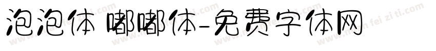 泡泡体 嘟嘟体字体转换